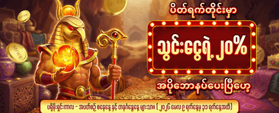 အပတ်စဉ် အထူးဘောနပ်စ်များ ရယူပါ